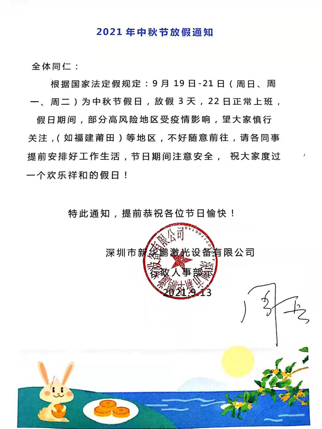 新華鵬激光2021年中秋放假通知來了！